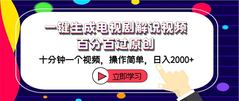 一键生成电视剧解说视频百分百过原创，十分钟一个视频 操作简单 日入2000+-不晚学院