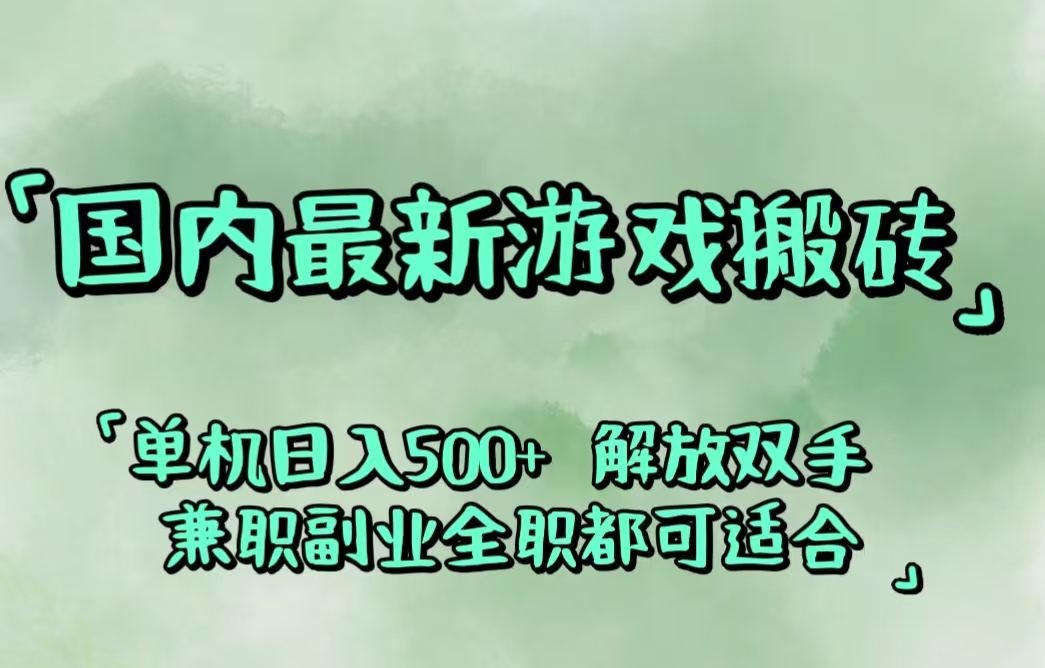 国内最新游戏搬砖,解放双手,可作副业,闲置机器实现躺赚500+网赚项目-副业赚钱-互联网创业-资源整合歪妹网赚