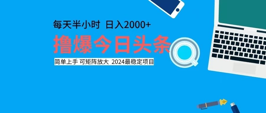 撸今日头条，单号日入2000+可矩阵放大-不晚学院