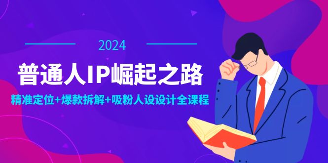 【第8213期】普通人IP崛起之路：打造个人品牌，精准定位+爆款拆解+吸粉人设