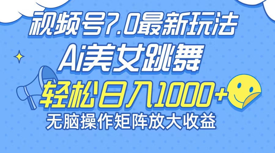 【第8206期】最新7.0暴利玩法视频号AI美女，简单矩阵可无限发大收益轻松日入1000+