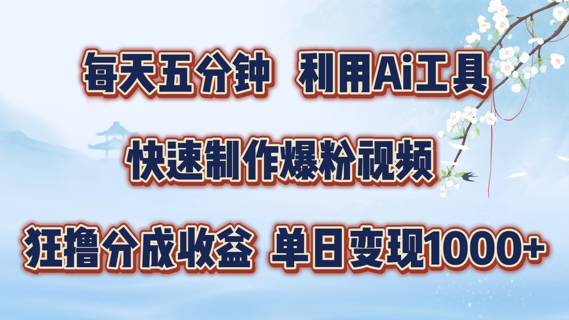 每天五分钟，利用即梦+Ai工具快速制作萌宠爆粉视频，狂撸视频号分成收益-不晚学院