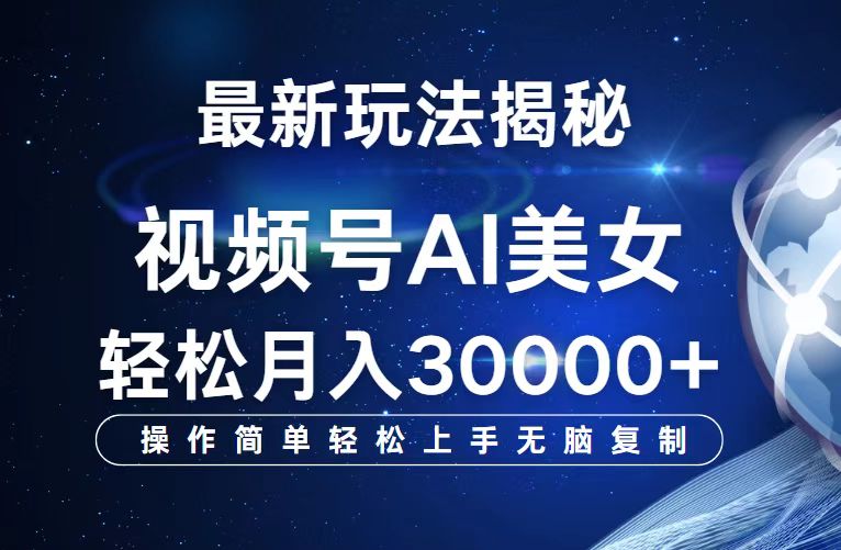 视频号最新玩法解析AI美女跳舞，轻松月入30000+网赚项目-副业赚钱-互联网创业-资源整合轻创联盟