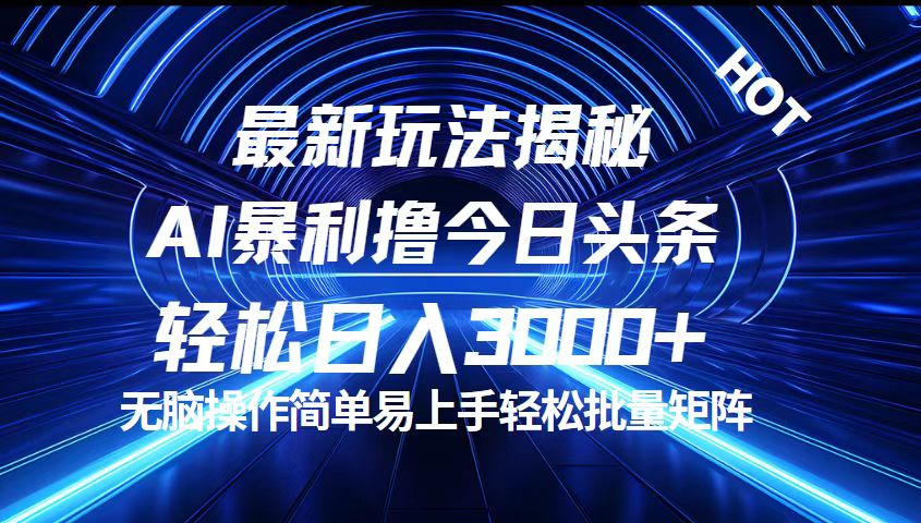 今日头条最新暴利玩法揭秘，轻松日入3000+-梦落网