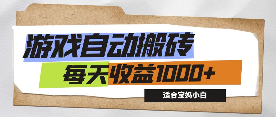 游戏全自动搬砖副业项目，每天收益1000+，适合宝妈小白-不晚学院