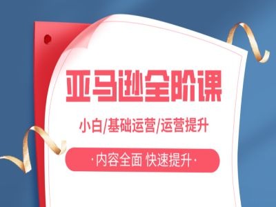 【第8229期】亚马越全阶课，小白/基础运营/运营提升，内容全面，快速提升