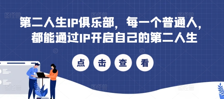 【第8231期】第二人生IP俱乐部，每一个普通人，都能通过IP开启自己的第二人生