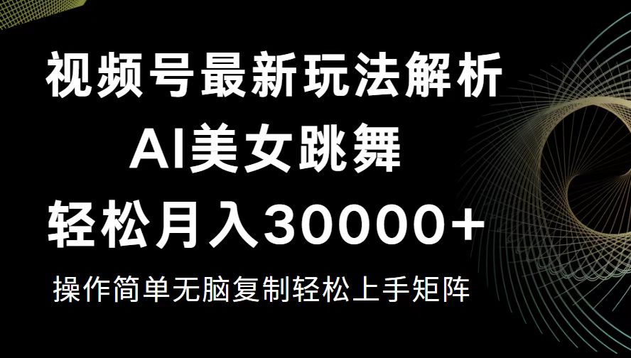 视频号最新暴利玩法揭秘，轻松月入30000+网赚项目-副业赚钱-互联网创业-资源整合四水哥网创网赚