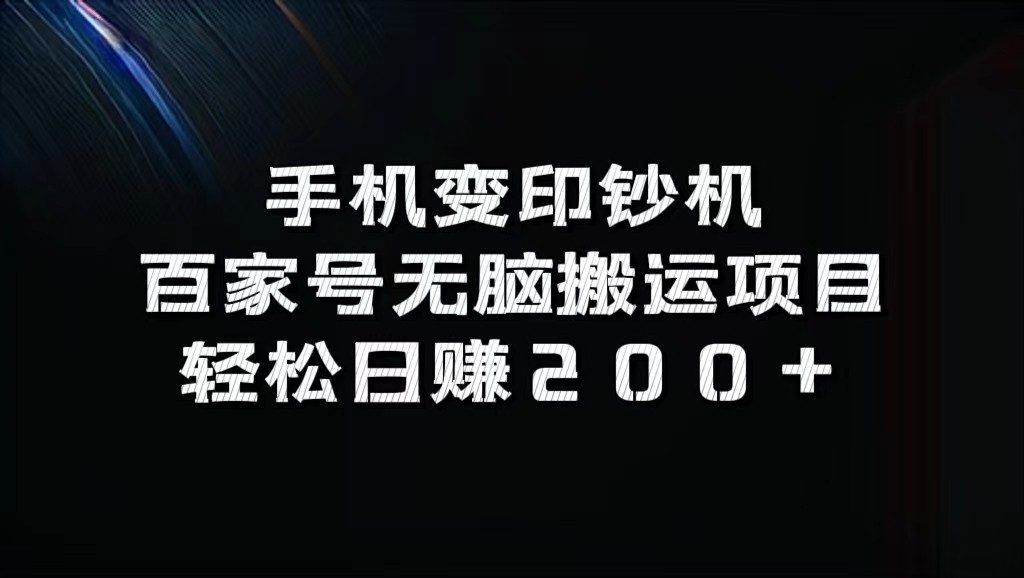 手机变印钞机：百家号无脑搬运项目，轻松日赚200+网赚项目-副业赚钱-互联网创业-资源整合轻创联盟