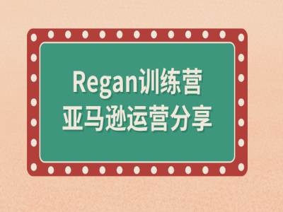 亚马逊流程全解析(Regan训练营)-不晚学院