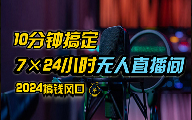 抖音无人直播带货详细操作，含防封、不实名开播、0粉开播技术，24小时…-不晚学院