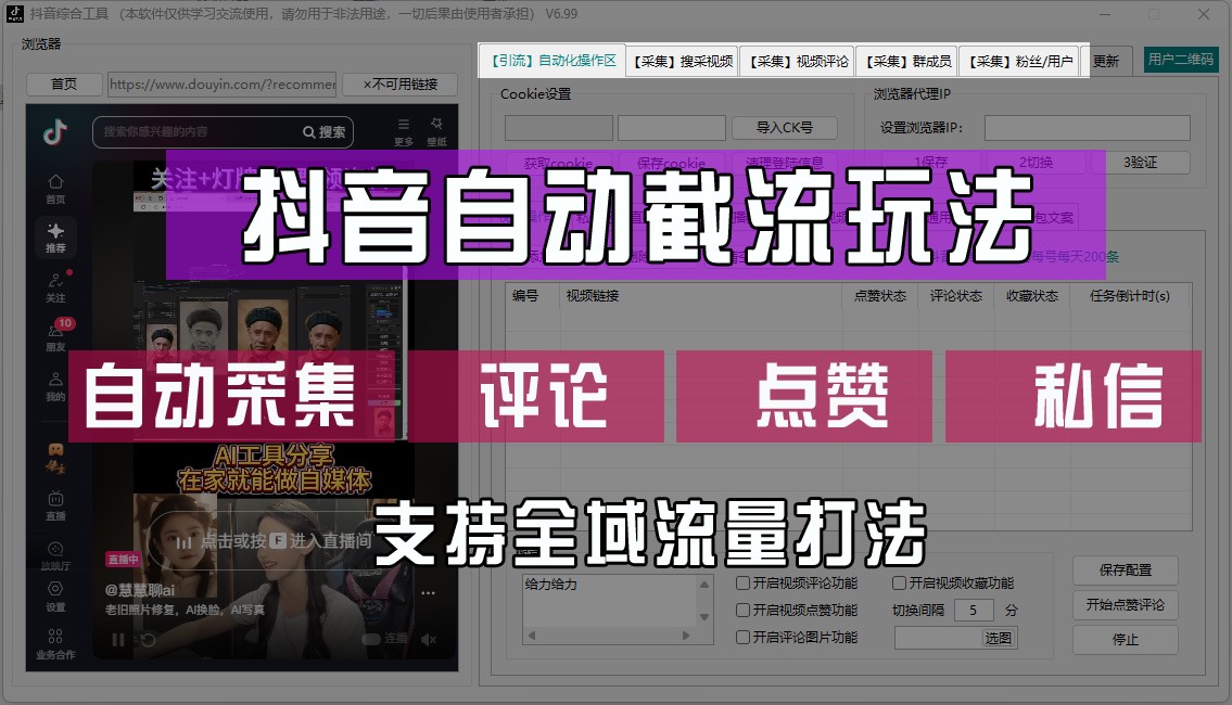 抖音自动截流玩法，利用一个软件自动采集、评论、点赞、私信，全域引流网赚项目-副业赚钱-互联网创业-资源整合轻创联盟