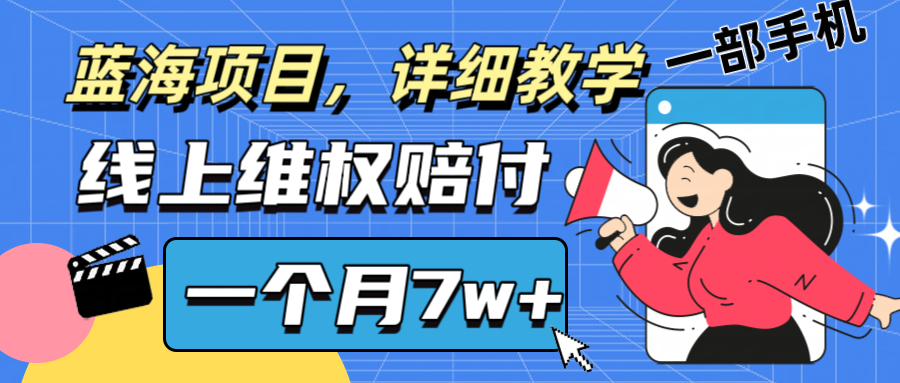 通过线上维权赔付1个月搞了7w+详细教学一部手机操作靠谱副业打破信息差网赚项目-副业赚钱-互联网创业-资源整合轻创联盟