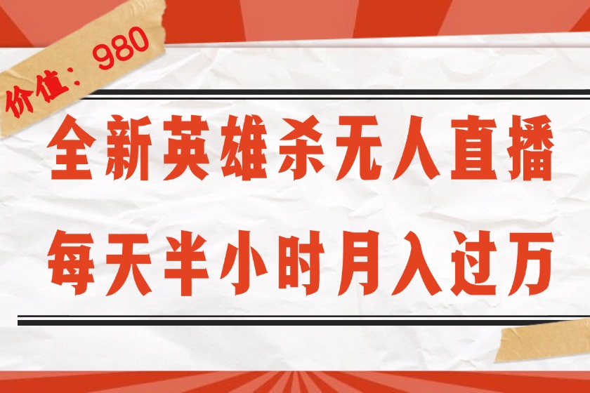 【第8245期】全新英雄杀无人直播，每天半小时，月入过万，不封号，0粉开播