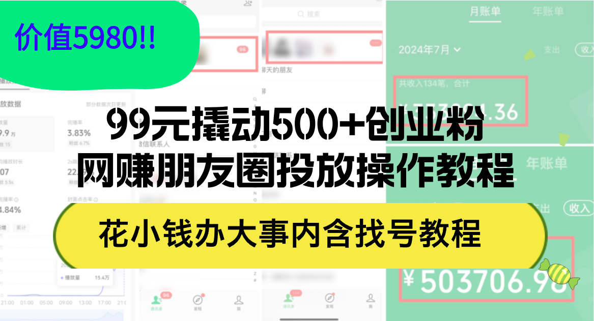 99元撬动500+创业粉，网赚朋友圈投放操作教程价值5980！花小钱办大事内…-不晚学院