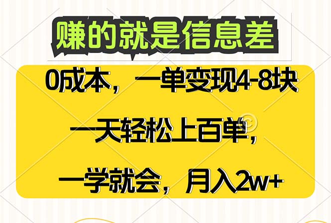 赚的就是信息差，0成本，需求量大，一天上百单，月入2W+，一学就会网赚项目-副业赚钱-互联网创业-资源整合四水哥网创网赚