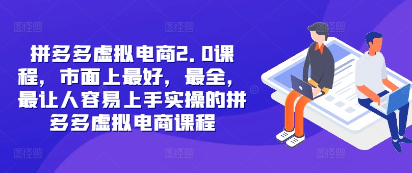 拼多多虚拟电商2.0项目，市面上最好，最全，最让人容易上手实操的拼多多虚拟电商课程网赚项目-副业赚钱-互联网创业-资源整合歪妹网赚