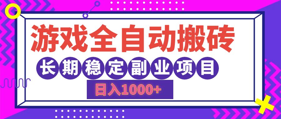 游戏全自动搬砖，日入1000+，长期稳定副业项目