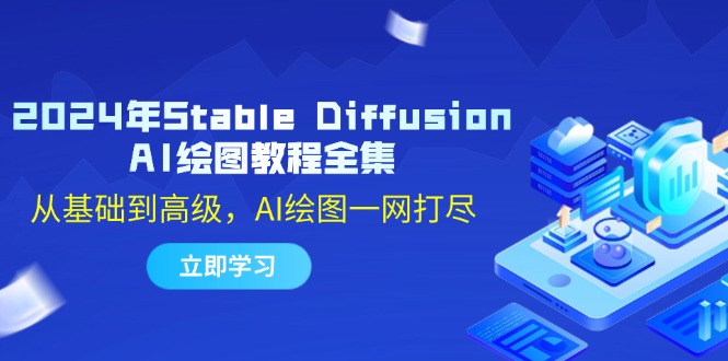 2024年Stable Diffusion AI绘图教程全集：从基础到高级，AI绘图一网打尽-不晚学院