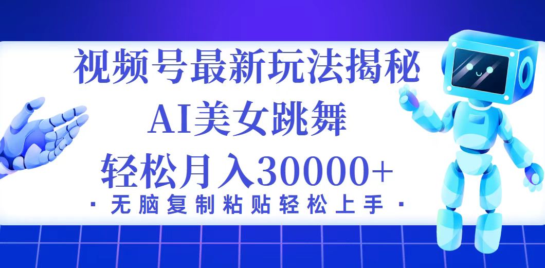 视频号最新暴利玩法揭秘，小白也能轻松月入30000+资源整合BMpAI