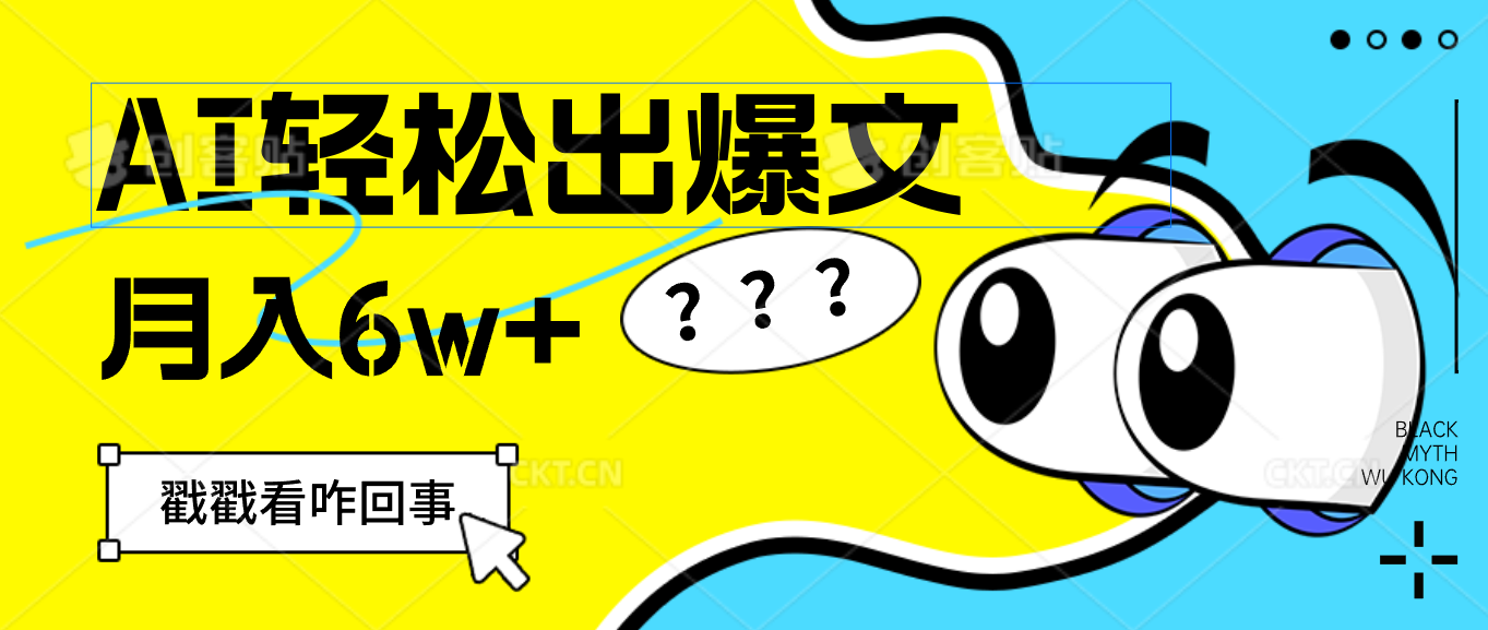 【第8255期】用AI抢占财富先机，一键生成爆款文章，每月轻松赚6W+