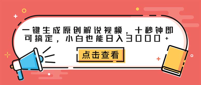 一键生成原创解说视频，十秒钟即可搞定，小白也能日入3000+网赚项目-副业赚钱-互联网创业-资源整合轻创联盟