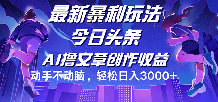 今日头条最新暴利玩法，动手不动脑轻松日入3000+-不晚学院