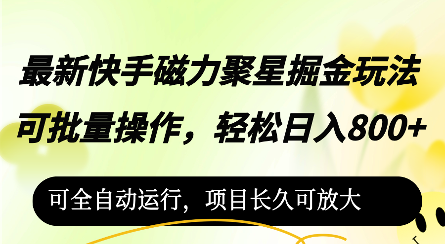 【第8252期】最新快手磁力聚星掘金玩法，可批量操作，轻松日入800+