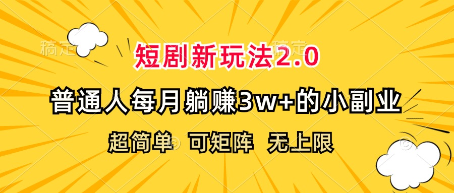 短剧新玩法2.0，超简单，普通人每月躺赚3w+的小副业网赚项目-副业赚钱-互联网创业-资源整合轻创联盟