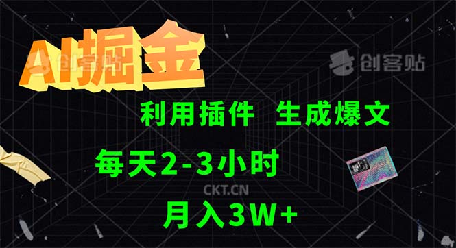 AI掘金，利用插件，每天干2-3小时，采集生成爆文多平台发布，一人可管…网赚项目-副业赚钱-互联网创业-资源整合轻创联盟