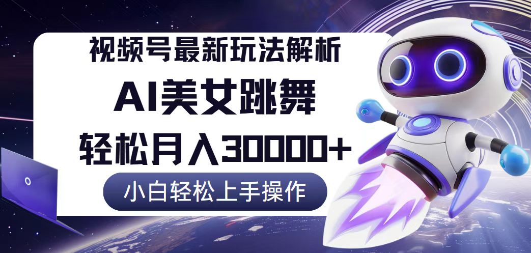 视频号最新暴利玩法解析，小白也能轻松月入30000+-不晚学院