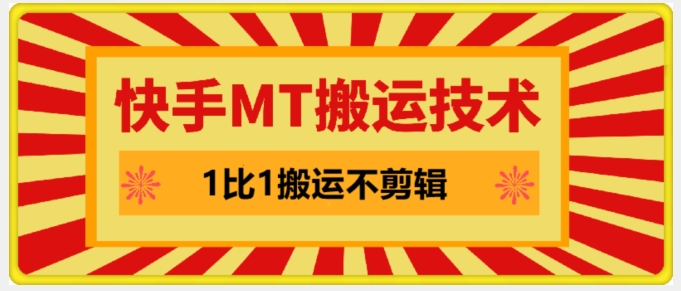 快手MT搬运技术，一比一搬运不剪辑，剧情可用，条条同框网赚项目-副业赚钱-互联网创业-资源整合歪妹网赚