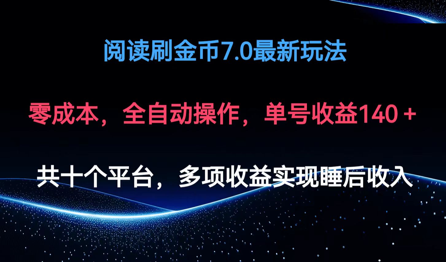 阅读刷金币7.0最新玩法，无需手动操作，单号收益140+网赚项目-副业赚钱-互联网创业-资源整合轻创联盟