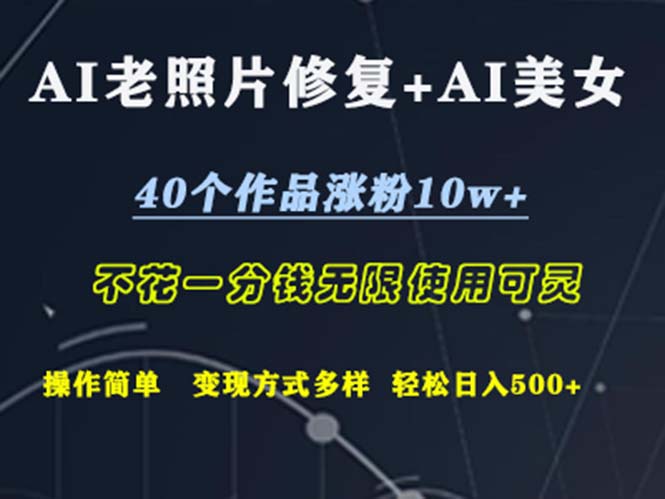 AI老照片修复+AI美女玩发  40个作品涨粉10w+  不花一分钱使用可灵  操…