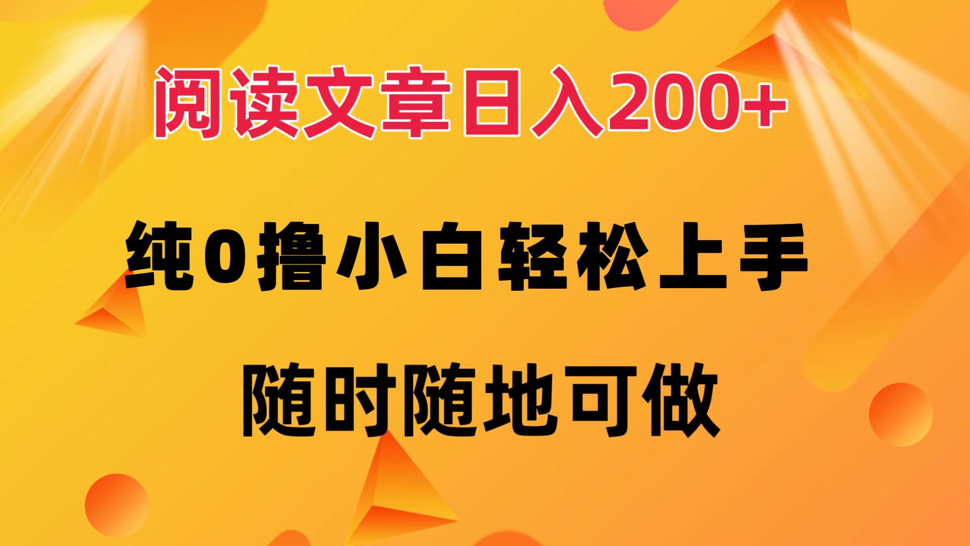 阅读文章日入200+ 纯0撸 小白轻松上手 随时随地可做-不晚学院