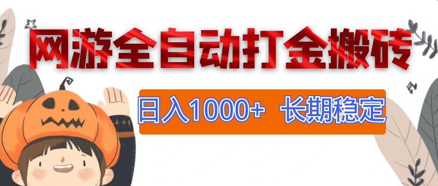 网游全自动打金搬砖，日入1000+，长期稳定副业项目-不晚学院