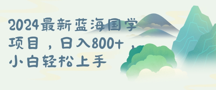 国学项目，长期蓝海可矩阵，从0-1的过程-不晚学院