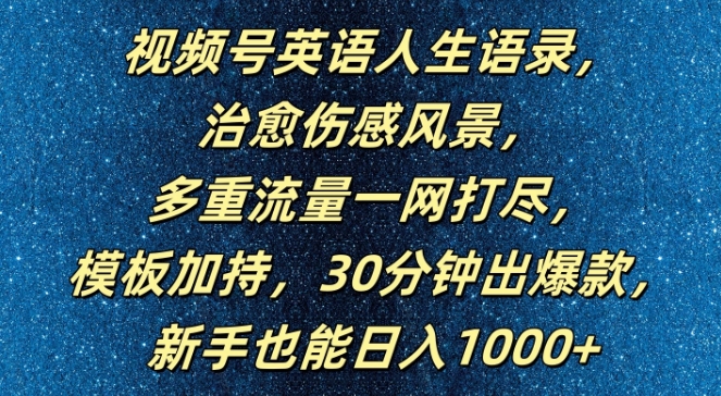 视频号英语人生语录，多重流量一网打尽，模板加持，30分钟出爆款，新手也能日入1000+