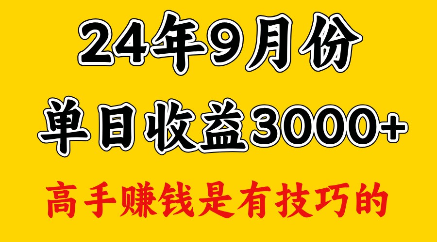 高手赚钱，一天3000多，没想到9月份还是依然很猛网赚项目-副业赚钱-互联网创业-资源整合歪妹网赚