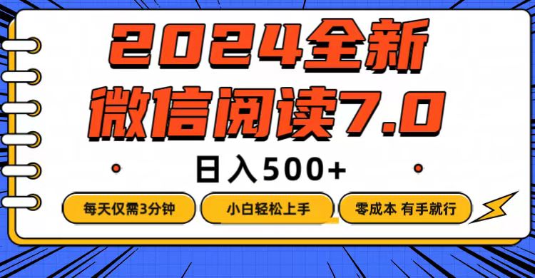 微信阅读7.0，每天3分钟，0成本有手就行，日入500+-不晚学院