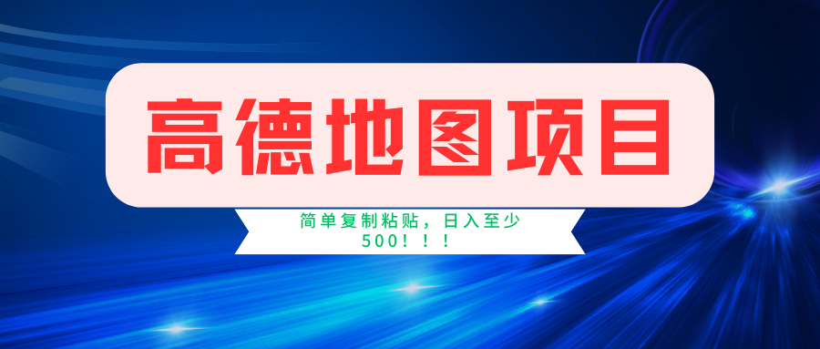 高德地图项目，一单两分钟4元，一小时120元，操作简单日入500+网赚项目-副业赚钱-互联网创业-资源整合轻创联盟