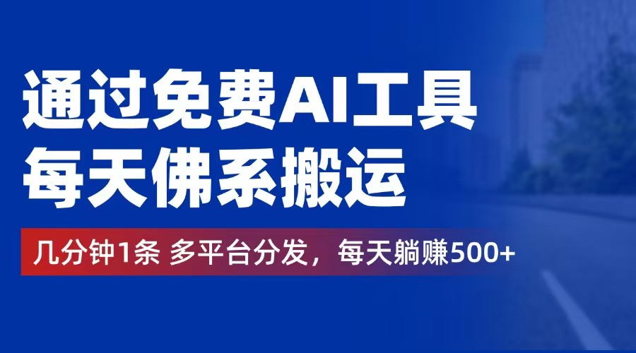 通过免费AI工具，每天佛系搬运。几分钟1条多平台分发，每天躺赚500+-北漠网络