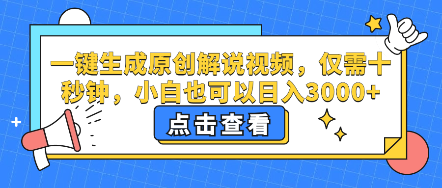 一键生成原创解说视频，仅需十秒钟，小白也可以日入3000+网赚项目-副业赚钱-互联网创业-资源整合轻创联盟