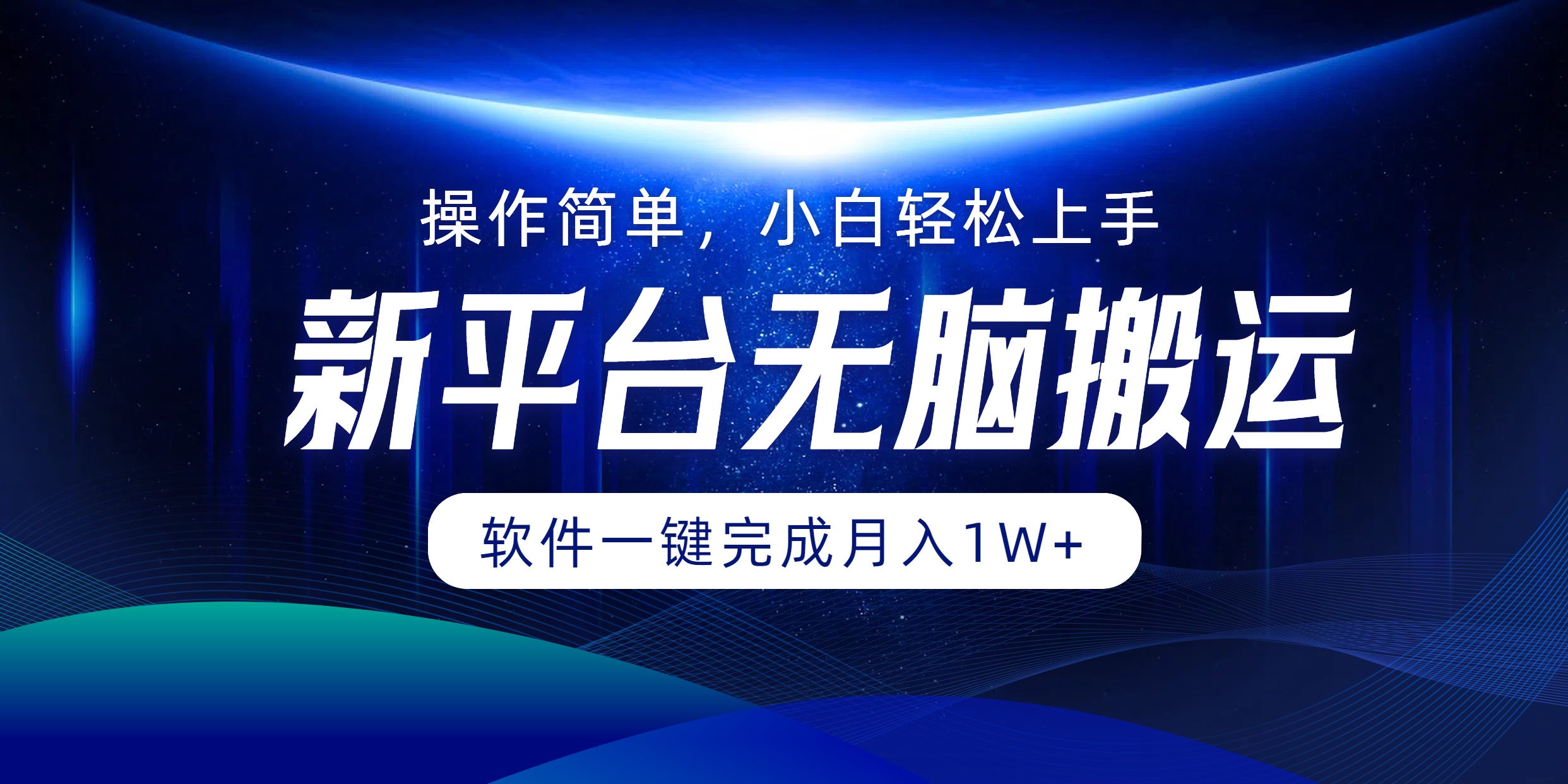 平台无脑搬运月入1W+软件一键完成，简单无脑小白也能轻松上手-北漠网络