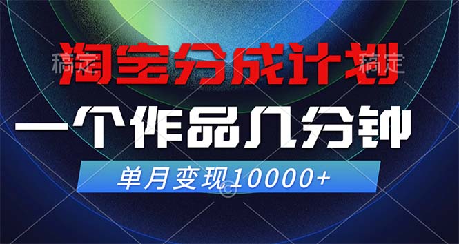 淘宝分成计划，一个作品几分钟， 单月变现10000+网赚项目-副业赚钱-互联网创业-资源整合歪妹网赚