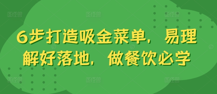 6步打造吸金菜单，易理解好落地，做餐饮必学-不晚学院