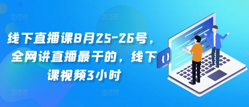 线下直播课8月25-26号，全网讲直播最干的，线下课视频3小时-北漠网络