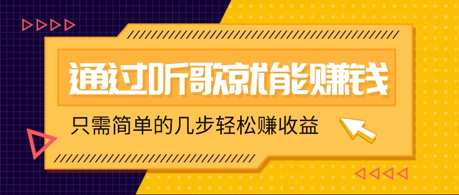 听歌也能赚钱，无门槛要求，只需简单的几步，就能轻松赚个几十甚至上百。网赚项目-副业赚钱-互联网创业-资源整合四水哥网创网赚