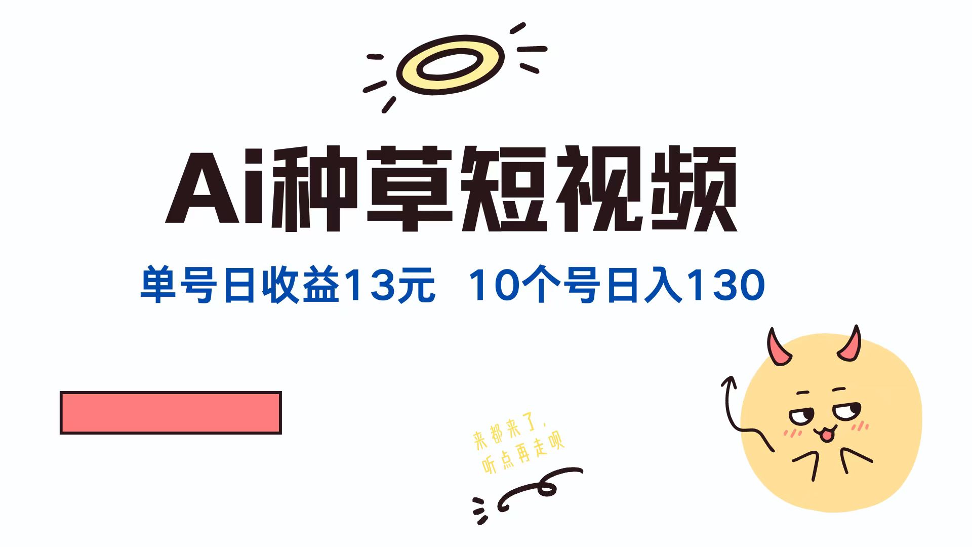 AI种草单账号日收益13元（抖音，快手，视频号），10个就是130元-北漠网络