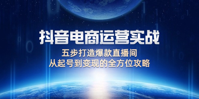 抖音电商运营实战：五步打造爆款直播间，从起号到变现的全方位攻略资源整合BMpAI